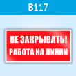 Знак «Не закрывать! Работа на линии», B117 (пластик, 200х100 мм)